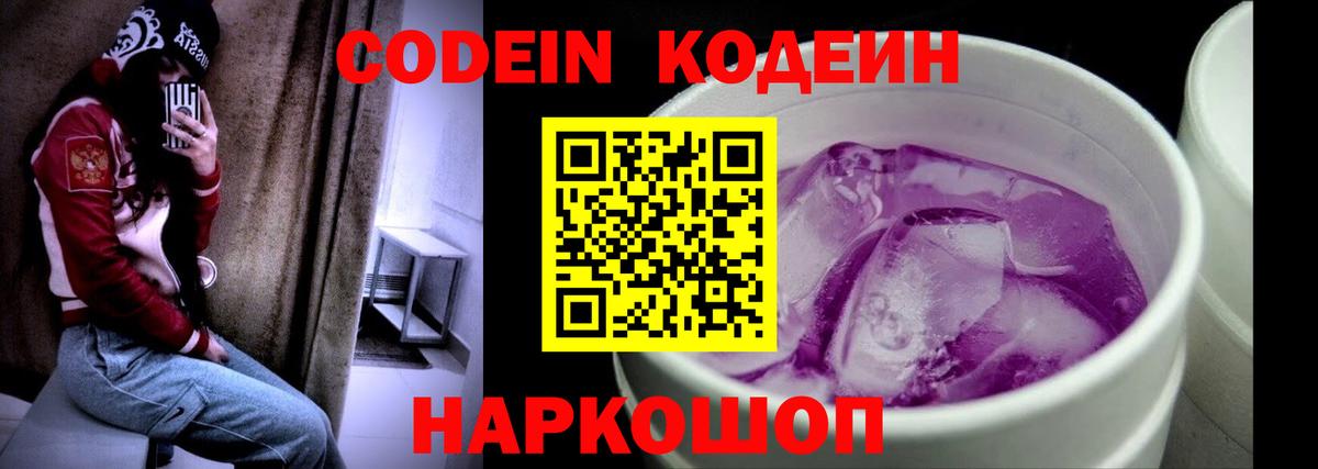 Кодеиновый сироп Lean Purple Drank Острогожск